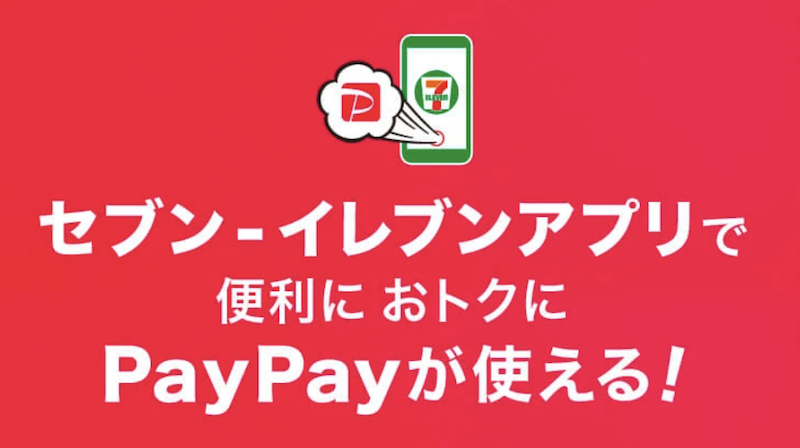 PayPayはセブンイレブンで使える？ 使い方や注意点も解説